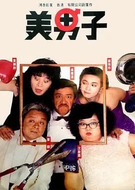 美男子国语