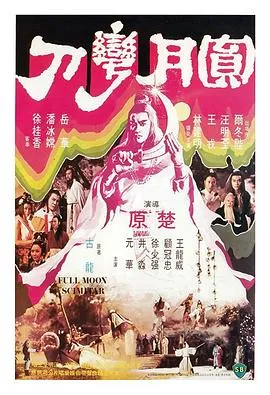圆月弯刀国语