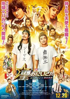 圣哥传电影版～圣人VS恶魔军团～