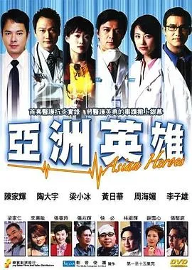 亚洲英雄粤语