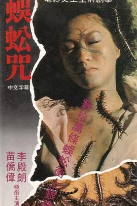 蜈蚣咒国语