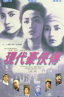 现代豪侠传国语