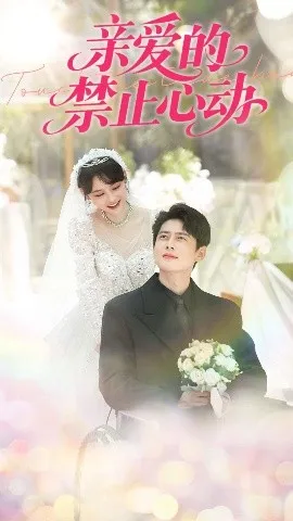 弟弟，契约婚姻求延期