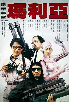 铁甲无敌玛利亚国语
