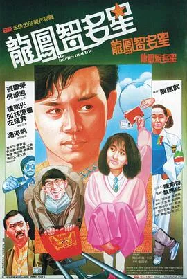 龙凤智多星国语