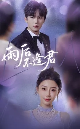 女保镖变千金，全家不淡定了