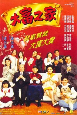 大富之家国语