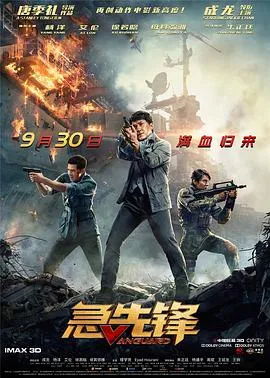 急先锋粤语