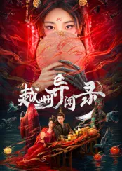 高岭之花爆雷后，大小姐在线排雷