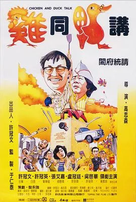 鸡同鸭讲国语