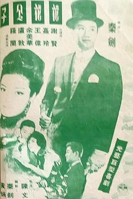 花花公子粤语