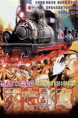 黑太阳731之死亡列车国语