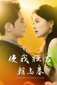 前妻悔不当初