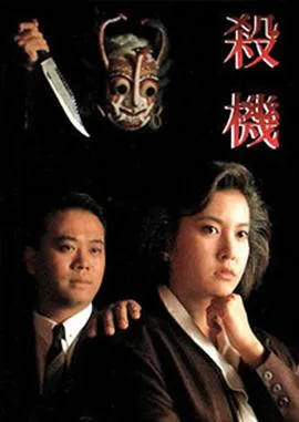 杀机粤语