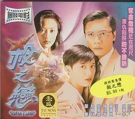 杀之恋1996粤语