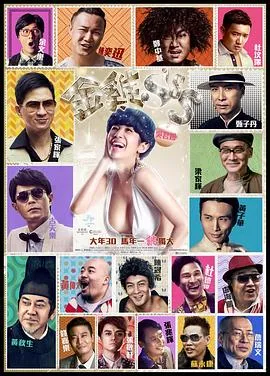 金鸡SSS粤语