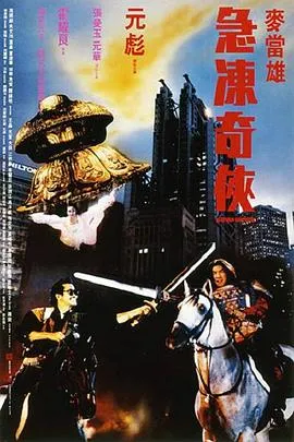急冻奇侠国语