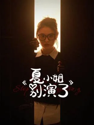 八岁小医仙