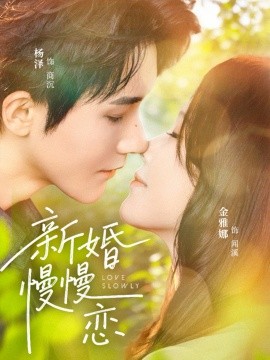 新婚慢慢恋