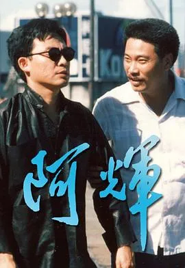 阿輝粤语
