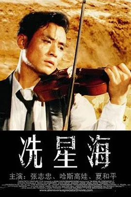 冼星海1994