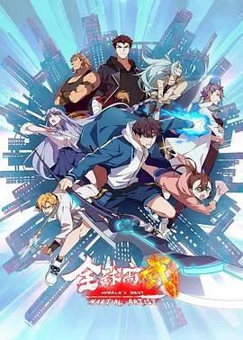 全球高武·动态漫