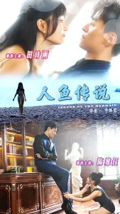 人鱼传说1984