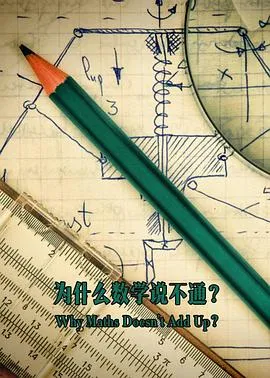 为什么数学说不通