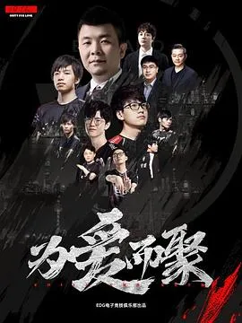 为爱而聚