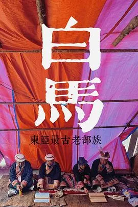 探索发现：探秘东亚最古老的部族