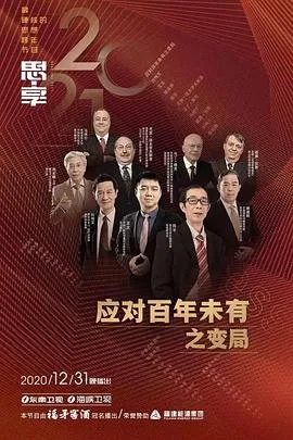 思·享2021