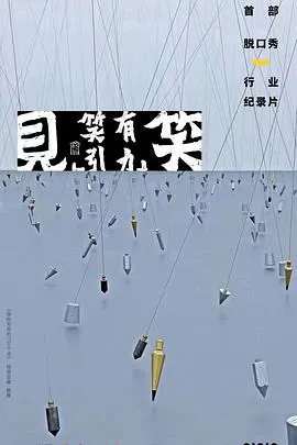 见笑
