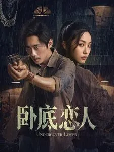 真假情亲