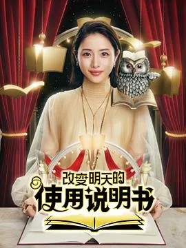 改变明天的使用说明书