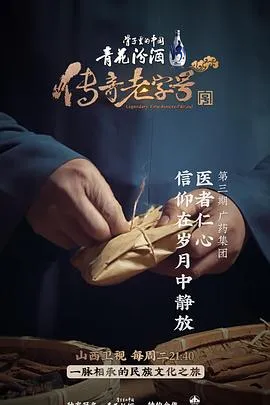传奇老字号
