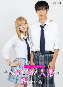 更衣人偶坠入爱河真人版