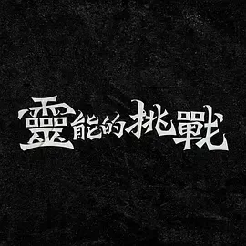 天道神算