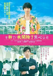 不干了，我开除了黑心公司