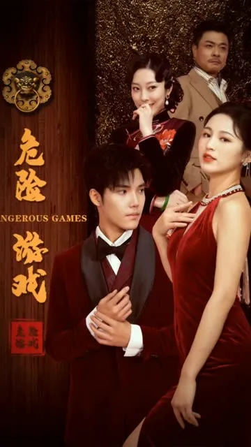 危险游戏