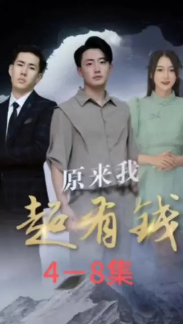 负债十亿，捡漏成为大赢家