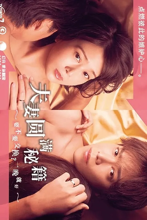 夫妇圆满食谱～不交换吗？仅此一晚～