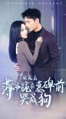 成了总裁暗恋的那个她
