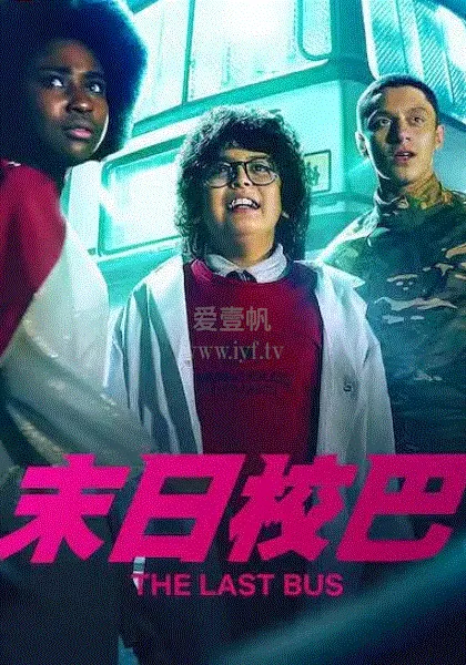末日校巴