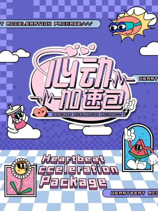 你提的我走你哭啥