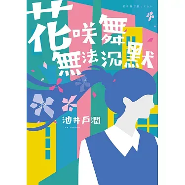 花咲舞无法沉默第三季