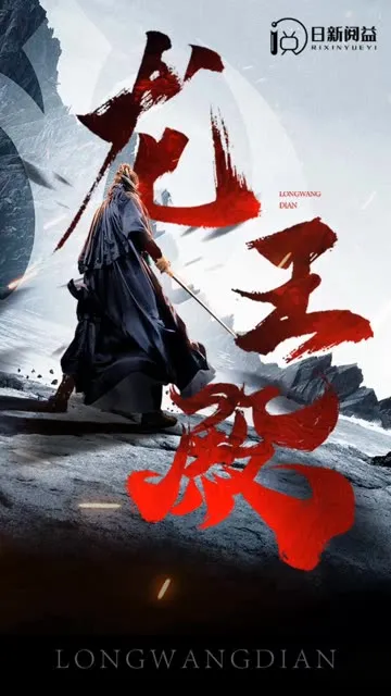 万古帝君