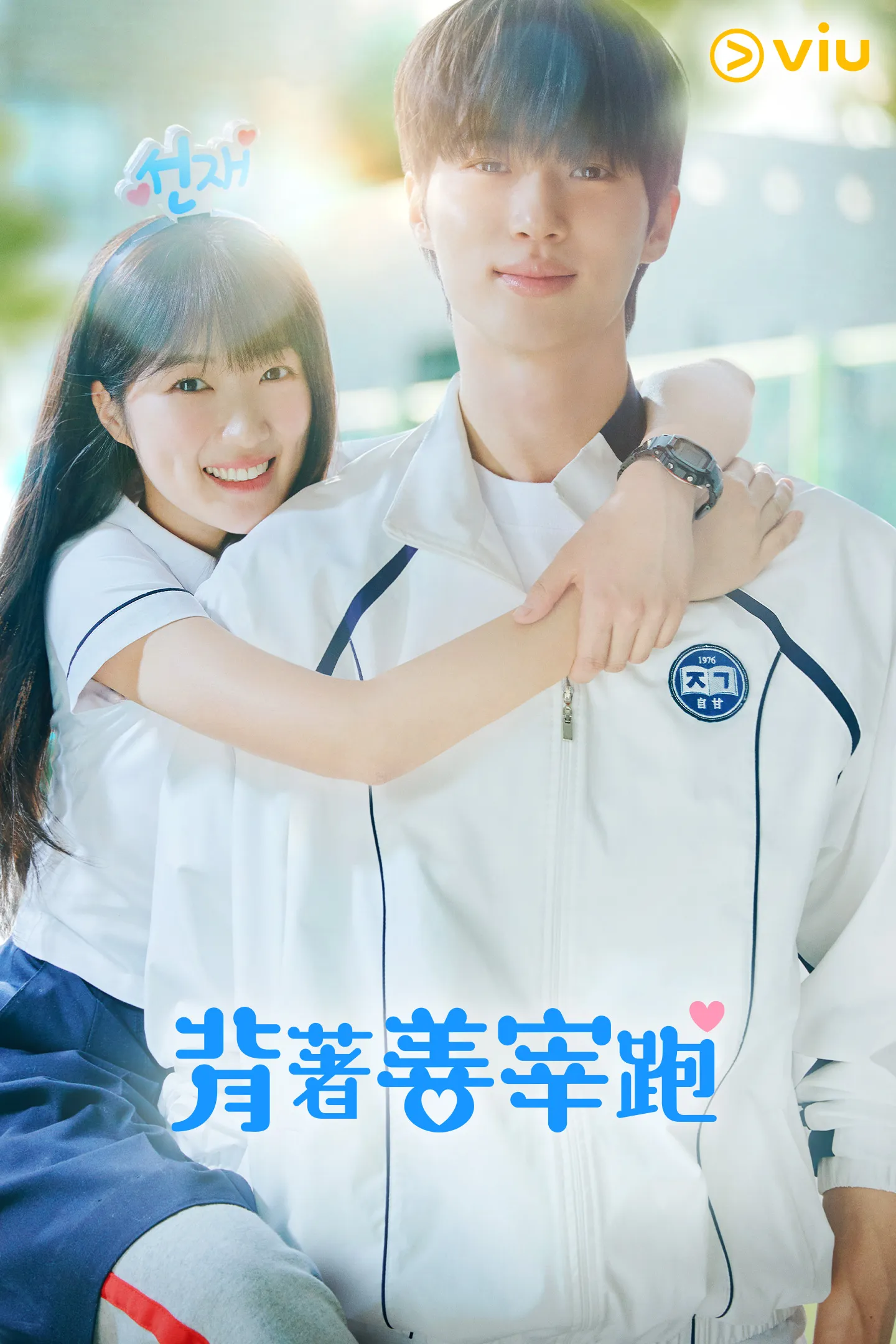 背着善在跑吧