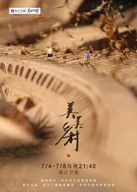 美美乡村