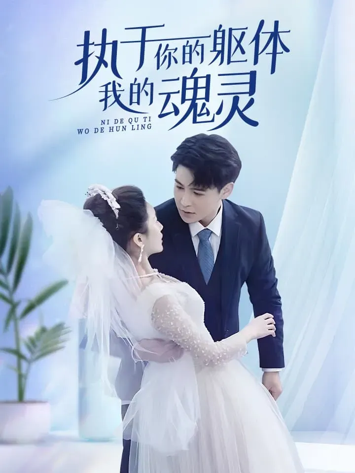 灵魂互换后沈总每天都撩我