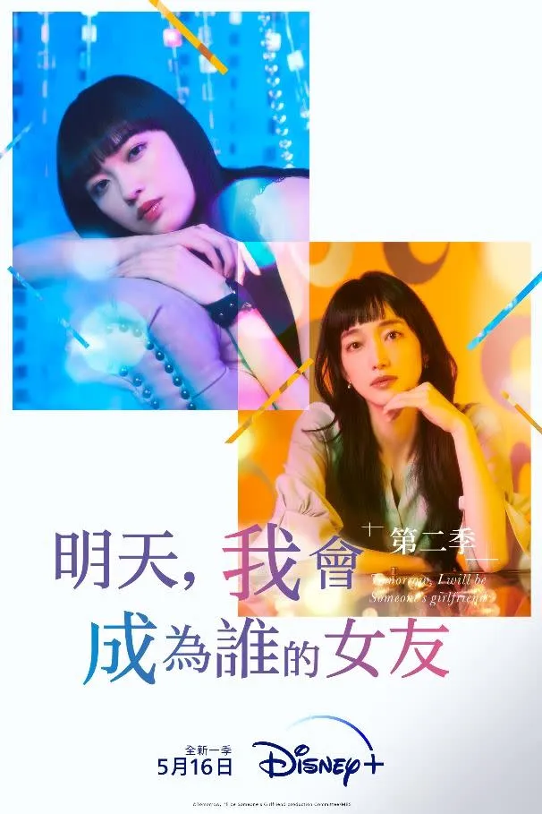 明天，我会成为谁的女友